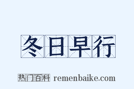 冬日早行是什么意思的图片